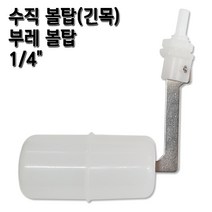 부레볼탑 수평 수직 긴목 볼탑 어항수조수위조절, 수직볼탑(긴목), 1개