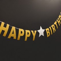 바보사랑 반짝이가랜드(HAPPY BIRTHDAY)골드.파티해, 상세설명 참조