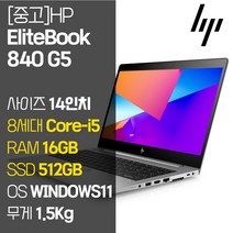 HP 엘리트북 840 G5 14인치 intel 8세대 Core-i5 RAM 16GB SSD장착 윈도우 11설치 밀스펙 인증 가벼운 중고 노트북, EliteBook 840 G5, WIN11 Pro, 512GB, 코어i5, 실버