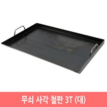무쇠 사각 철판 업소용 3T 닭갈비 구이판 불판, 대