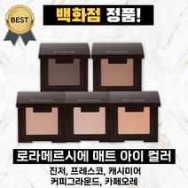 로라메르시에 매트 아이 컬러 (백화점 정품) 진저 캐시미어 프레스코 카페오레 커피그라운드 아이 새도우, 04 카페오레, 1개