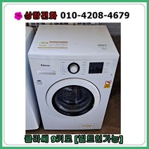 [중고세탁기] 클라쎄 드럼세탁기 9kg [빌트인]