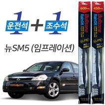 불스원 레인OK 뉴SM5 임프레이션 G코팅 프리미엄 와이퍼 600mm+450mm
