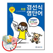 경선식 영단어 초등 5~6학년 & 중학대비