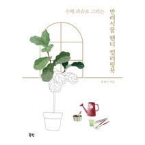 수채 과슈로 그리는 반려식물 핸디 컬러링북, 북핀, 송현미 저