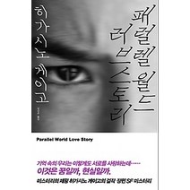 [개똥이네][중고-최상] 패럴렐 월드 러브스토리