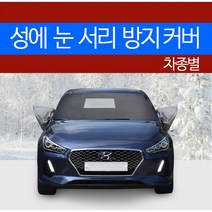 예스카 차종별 성에방지커버 블랙박스 개방형 (승용 화물 승합 SUV RV)성에 눈 서리 자동차 전면유리, 231) 옵티마 (2000.7~2005.11), 2)기아 자동차, 기아