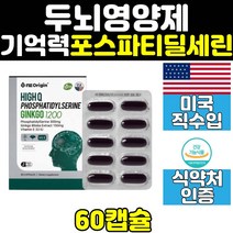 은행잎 추출물 포스파티딜세린 포스타딜세린 영양제 두뇌 기억력 은행잎추출물 집중력 기억력에좋은 건강 뇌 ps 수험생 캡슐 홈쇼핑 인지 1200 작업 노인