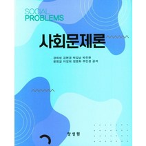 사회문제론, 강희성,김현경,박길남,박주현,윤명길,이장희,정명희..., 양성원