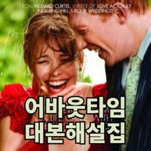 영화 어바웃타임 대본해설집 (영화영어공부 영국영어 회화 AboutTime), 무선제본