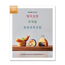 [레시피팩토리] 매일 만들어 먹고 싶은 별미김밥 주먹밥 토핑유부초밥