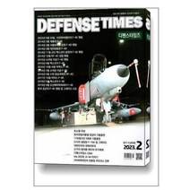 디펜스 타임즈 Defense Times 2023 2월호