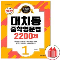 선물+대치동 중학 영문법 2200제 1