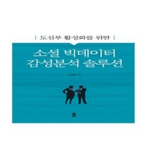 밀크북 도심부 활성화를 위한 소셜 빅데이터 감성분석 솔루션, 도서