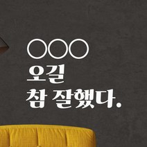 어썸투데이 레트로 폰트 매장 가게 카페 미용실 펜션 인증샷 레터링 스티커 주문제작 오길 참 잘했다, LGO-045 오길 참 잘했다, 흰색