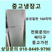 [중고]삼성 일반냉장고 160리터, 중고냉장고
