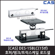 [CAS] DES-15BLC(15tf) 로드셀단품 / 호퍼 탱크 트럭