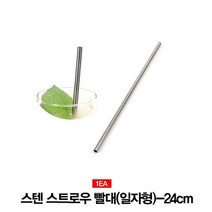 아이디어생활용품 스텐빨대 스텐스트로우(일자형)-24cm 리빙편집샵, 본상품선택