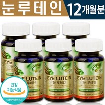 식약처 인증 오리진 눈 루테인 60캡슐 1일 1캡슐 2개월분 비타민 아연 마리골드 꽃 추출물 노화 침침한 눈 맑은 눈 온가족 건강 기능 식품 홈쇼핑 방송 정품 루태인 영양제, 6박스(12개월분), 500mg x 60캡슐