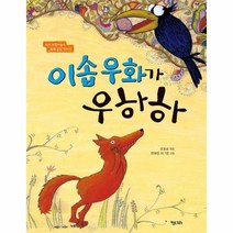 이노플리아 이솝 우화가 우하하 세계어린이들과함께읽는이야기, One color | One Size@1