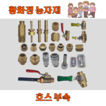 국산 농약호스 고압 연결 부속 꼬임풀이 육각조 원터치 밸브 닛쁠 곡크 이경소켓, 9. 다마사라