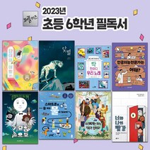 2023년 초등 6학년 권장 필독서 세트 (전 8권) 추천 도서