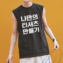 주문제작 민소매 TOMS 나시티 로고티 나만의디자인