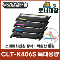 [clp785] 삼성 CLT-K406S 특대용량 최신칩 재생토너 CLP360 364 365 CLX3300 3304 SLC462W C463 사은품지급, 검정+파랑+빨강+노랑) 4색 세트할인!