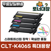 삼성 CLT-K406S 특대용량 최신칩 재생토너 CLP360 364 365 CLX3300 3304 SLC462W C463 사은품지급, 검정+파랑+빨강+노랑) 4색 세트할인!