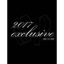 사진을 위한 사진책 익스클루시브 Exclusive 2017:익스클루시브 Exclusive 2017, 머그, 정승원