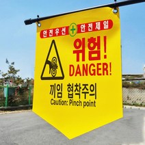 끼임협착주의 위험 안전제일 타포린 현장용 산업안전 표지판 표지걸이용 표시띠 끈 사이즈 소