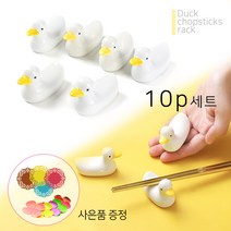 수저받침대 젓가락 숟가락 도자기 오리 수저받침 단품 10p세트