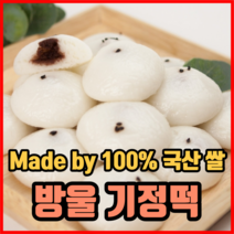 100% 국내산 쌀로만든 방울 기정떡 30개 50개 기장떡 잔기지떡 술떡 수능떡 합격떡 합격 기원 선물, 1세트, 1개