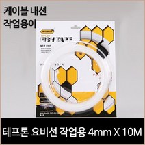 [소노조명]테프론 요비선 작업용 4mm X 10M 케이블작업 네트워크