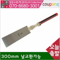 팔공산 양날톱 300mm 날교환가능 (1EA)