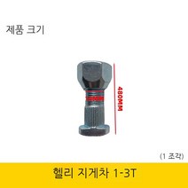지게차 훨볼트 10개 전륜 후륜 허브 베어링 고정 굴삭기수리 로더, A 10개