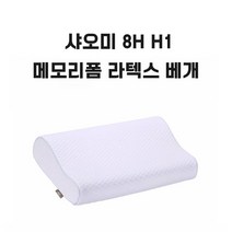 샤오미 숙면 베개 메모리폼 라텍스 H1 화이트 1개