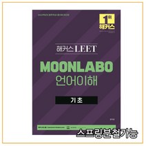 2023 해커스 LEET MOONLABO 언어이해 기초, 1권으로 (선택시 취소불가)