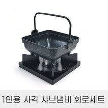 1인용 사각 샤브냄비+나무화로 세트 샤브샤브 스끼야끼, 본상품선택, 본상품선택