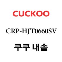 쿠쿠 CRP-HJT0660SV, 1개, 내솥 단품만 X 1