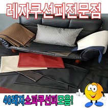 ＧОÐＺｉĿŁА몰40레자쇼파쿠션피모음 레자쇼파쿠션커버 40cmX60cm 쿠션카바 쇼파쿠션 가죽쿠션피 쿠션 소파쿠션????ŁØvŒ????, ︽︽S5060
