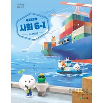 초등학교 사회 6-1 천재 김정인 교과서 2023년사용 최상급