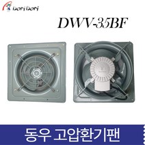 도리도리 환풍기 고압환기팬 작업장 창고 하우스 DWV-35BF
