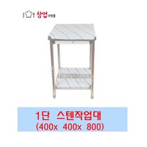 [창업주방몰] 업소용 작업대 1단 스텐작업대 식당조리대 업소용작업대 하부장 400X400X800, STS201(400X400X800)1단