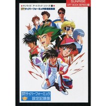 영화 선라이즈 아트북 시리즈 1 미래 GPX 사이버 포뮬러 설정 레코드 모음