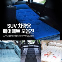 폰데코 차량용 매트 SUV 캠핑 차박 에어매트 침대 여행 용품, 01- 인플레이션 에어매트 블루