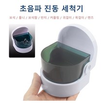틀니 보석 세척하는 진동 초음파 세척기 (건전지) 휴대용 진동세척기 보석함 커플링 귀걸이 보관함, 1개