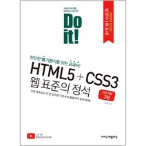 Do it HTML5+CSS3 웹 표준의 정석