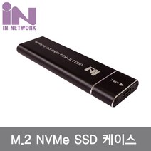 인네트워크 USB 3.1 NVMe M.2 SSD 외장케이스 블랙[IN-SSDM2A(BLACK)] INV084