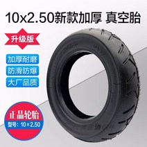 전동 킥보드 타이어 튼튼한 DIY 부품 내구성좋은 바퀴 용품 1 10인치 전동킥보드 타이어 10x250 진공타이어 10250 아웃타이어 스쿠터 펑크 방지 타이어, 10 두꺼움10x2.50리얼타이어 1개(송풍구)
